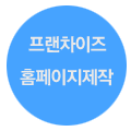 프랜차이즈 홈페이지제작