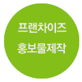 프랜차이즈  홈보물제작