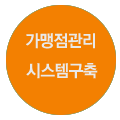 프랜차이즈 시스템구축