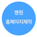 병원홈페이지 제작