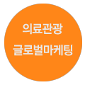 병원 글로벌마케팅