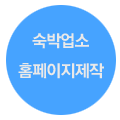 펜션 홈페이지제작