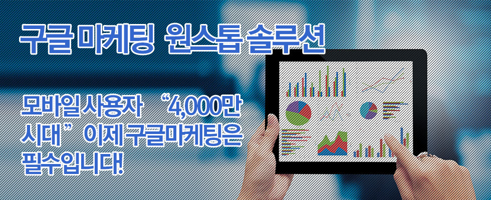 구글마케팅 원스톱솔루션