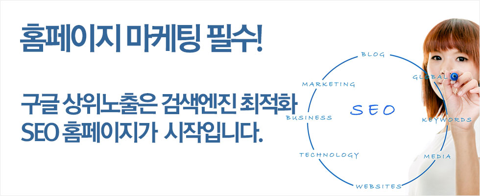 검색엔진최적화 홈페이지제작