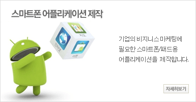 스마트폰 어플리케이션제작