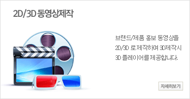 2D/3D 동영상제작