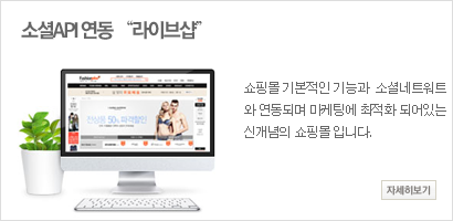 소셜 API 연동 라이브샵