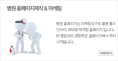 병원홈페이작, 병원마케팅