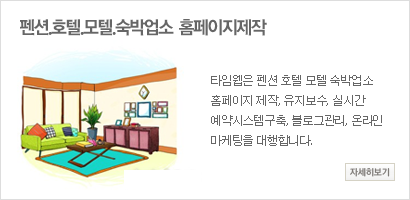 펜션 홈페이지제작